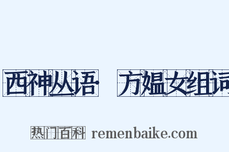 西神丛语·方媪女组词是什么意思的图片